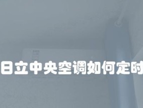 解析日立中央空调21故障及其修复方法（探讨日立中央空调21故障的原因和解决办法）