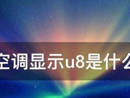 解决空调F8故障的方法（了解空调故障代码F8及其解决方案）