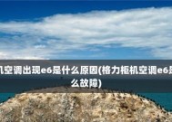 格力变频空调显示e6的原因解析（探究格力变频空调显示e6的原因及解决方法）