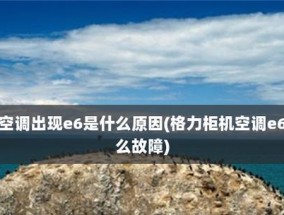 格力变频空调显示e6的原因解析（探究格力变频空调显示e6的原因及解决方法）