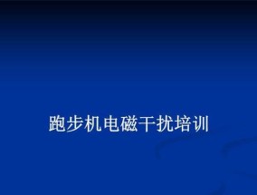 跑步机干扰无线信号问题的解决方法（如何解决跑步机对无线信号的干扰）