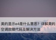 空调显示E4故障的原因及解决办法（探究空调故障代码E4的含义以及相应解决方案）