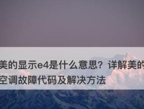 空调显示E4故障的原因及解决办法（探究空调故障代码E4的含义以及相应解决方案）