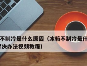 冰箱不制冷的原因及解决方法（常见故障导致的冰箱不制冷及简单维修方法）