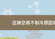 解析空调不制冷的原因及解决方法（常见原因分析与解决）