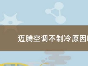 解析空调不制冷的原因及解决方法（常见原因分析与解决）