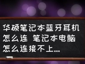 笔记本电脑开不了机的原因和解决方法（深入分析笔记本电脑无法开机的常见故障及应对措施）