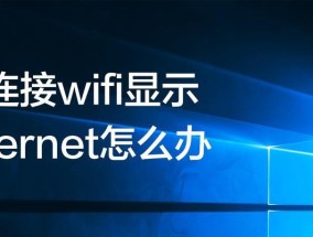 笔记本电脑无法连接WiFi的解决方法（找到并解决笔记本电脑无法连接WiFi的常见问题）