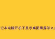 电脑黑屏不显示桌面，如何解决（探索故障原因及提供解决方案）