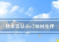 恒温热水器显示E3故障的解决方法（探究恒温热水器E3故障的原因及应对措施）