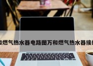 万和热水器E4故障分析与修复方法（万和热水器E4故障代表什么以及如何进行修复）