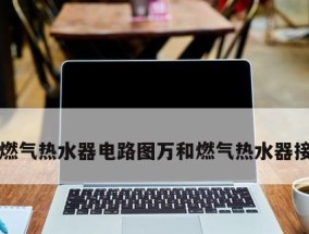 万和热水器E4故障分析与修复方法（万和热水器E4故障代表什么以及如何进行修复）