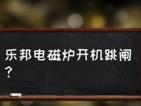 电磁炉断电时跳闸怎么办（自助解决电磁炉断电跳闸问题）