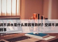 空调开机不运转的原因及解决方法（为什么空调无法正常运转）