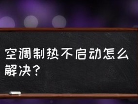 空调制热原理及工作机制解析（探究空调如何利用制冷循环实现制热）