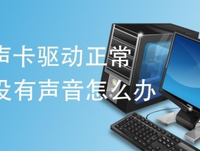 解决手提电脑声音小的问题（如何调整电脑音量以增强声音效果）