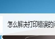 解决打印机打印页面问题的方法（如何应对打印机打印页面出现问题）