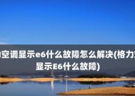 解析空调显示E6故障的原因及维修方法（探寻空调故障代码E6的奥秘）