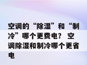 为何空调制冷比制热费电（分析空调制冷和制热费电的原因及影响因素）