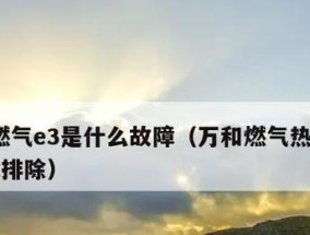 万和热水器E3故障排除指南（故障代码E3的原因和解决方法详解）