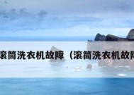 探究松下洗衣机历史报错代码及解决方法（解析松下洗衣机历史报错代码）