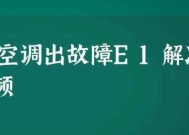 春兰空调报E1故障解决方法（快速修复春兰空调E1故障的有效措施）