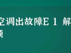 春兰空调报E1故障解决方法（快速修复春兰空调E1故障的有效措施）