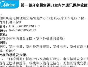 海尔空调E1故障维修方法（海尔空调E1故障的原因和解决方案）