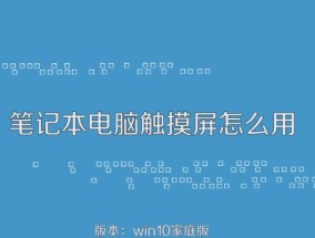 笔记本电脑触摸屏接线方法详解（揭秘触摸屏接线的关键步骤和技巧）