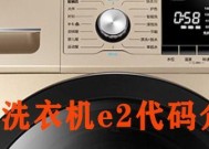 洗衣机故障代码E2的原因和解决方法（洗衣机显示E2故障代码的问题分析和解决办法）