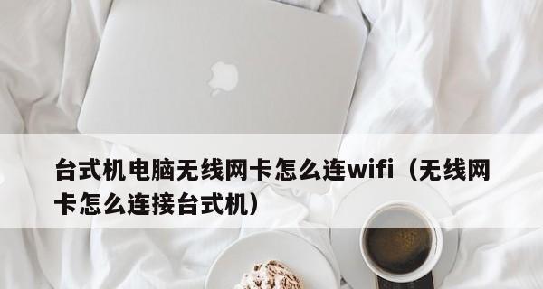 四种解决电脑连接WiFi问题的方法（解决WiFi连接问题）  第2张