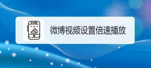 快速学习利器——视频倍速播放软件推荐（提高学习效率）  第2张