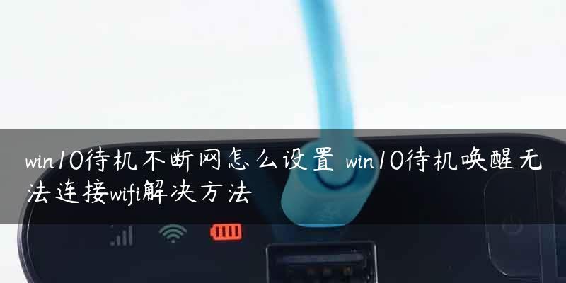 手机WiFi无法开启的解决办法（排除手机WiFi无法开启的常见问题及解决方法）  第2张