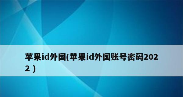 免费获取外国ID苹果账号的教程（畅享海外应用）  第2张