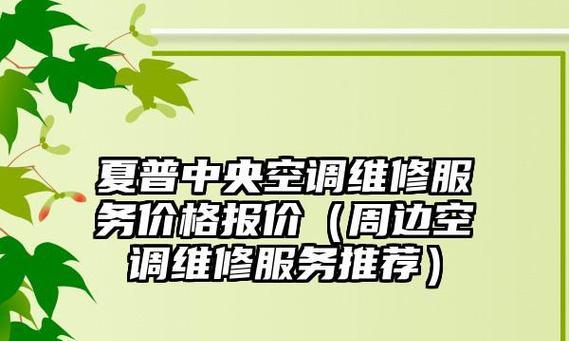 夏普空调电压低启动不了的原因及维修办法（解决夏普空调电压低启动问题的有效方法）  第3张