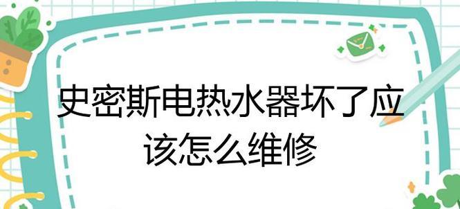 解决以史密斯电热水器温度探头故障的方法（维修电热水器温度探头故障的实用技巧）  第3张