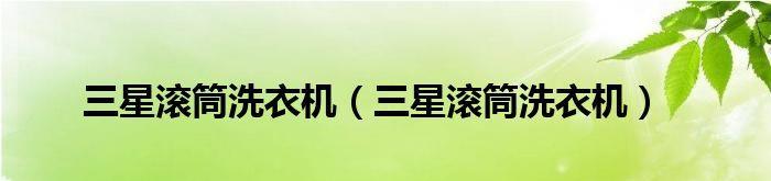 三星滚筒洗衣机显示E4故障及解决方法（探究三星滚筒洗衣机显示E4故障的原因和解决方案）  第2张