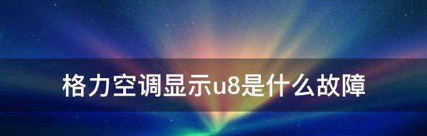 解决空调F8故障的方法（了解空调故障代码F8及其解决方案）  第1张