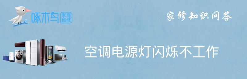 解读空调灯闪烁的原因及解决方法（探索空调灯闪烁的主要问题与解决方案）  第1张