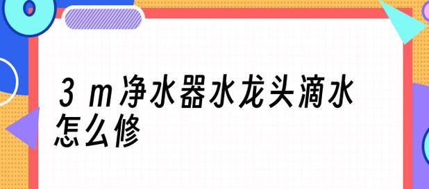 提升净水器水龙头的稳固性，保障用水安全（以加固方法来延长净水器水龙头的使用寿命）  第2张