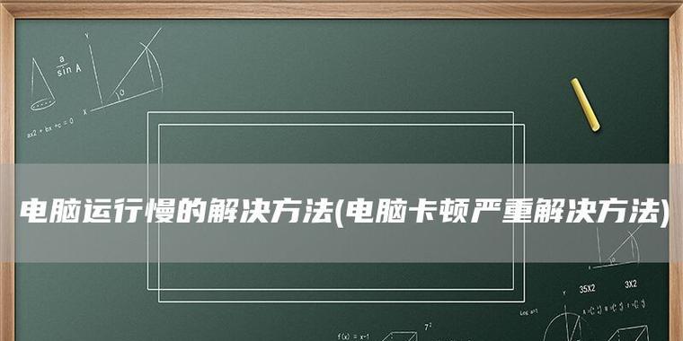 解决台式电脑卡顿的有效方法（提升台式电脑性能）  第1张