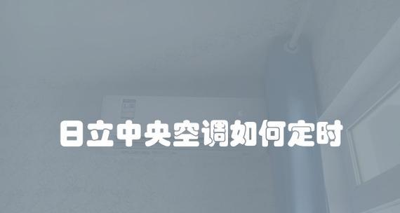 解析日立中央空调21故障及其修复方法（探讨日立中央空调21故障的原因和解决办法）  第1张