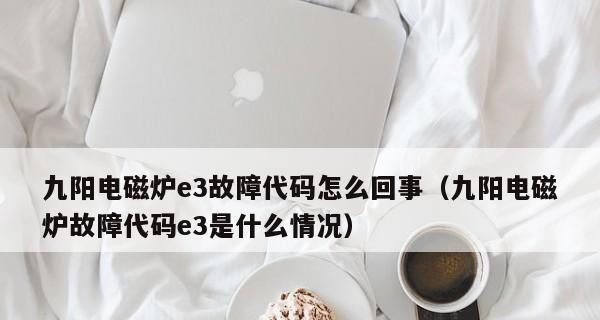 久阳电磁炉显示E4故障解决指南（维修故障代码E4的久阳电磁炉）  第2张