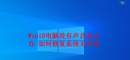 电脑没有声音了怎么修复（解决电脑无声问题的方法及注意事项）  第1张