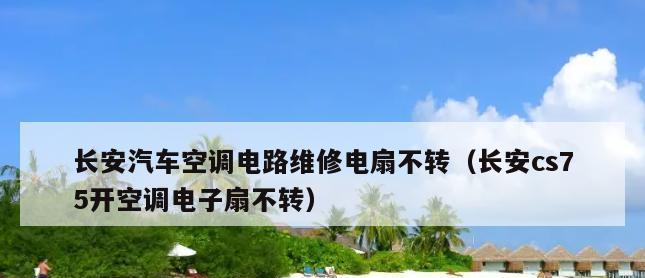 空调风扇不转的原因及解决办法（探寻空调风扇不转的常见因素与解决方案）  第2张