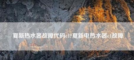 夏普热水器故障代码88及其维修方法（了解夏普热水器故障代码88）  第3张