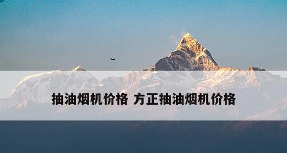 方正油烟机清洗指南（轻松学会清洗油烟机的正确方法）  第3张