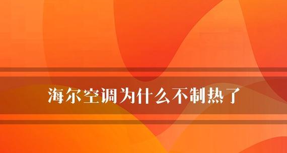 空调制冷比制热费电的原因及——能量转换效率（探究空调制冷比制热费电的原因以及能量转换效率的影响因素）  第2张