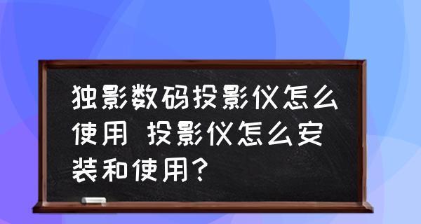 现代投影仪的调试方法（实现最佳画面效果的关键调试技巧）  第3张