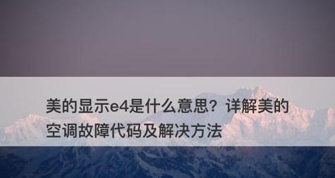 空调显示E4故障的原因及解决办法（探究空调故障代码E4的含义以及相应解决方案）  第1张